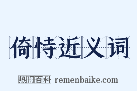 倚恃近义词是什么意思的图片